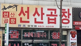 선산곱창 상모점