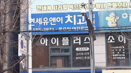 연세유앤이치과의원