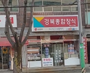 경북종합장식