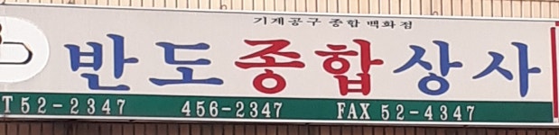 반도종합상사