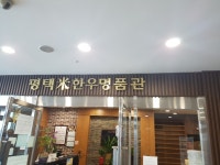 평택미한우명품관