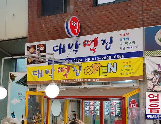 대박떡집 사진