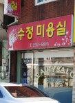 수정미용실