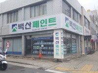 노루페인트 하나상사