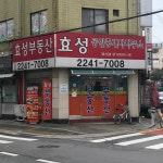 효성공인중개사사무소