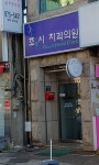 조앤시치과의원