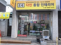 다인 종합 인테리어