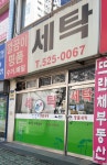 깔끔이명품세탁