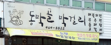 동막골막걸리