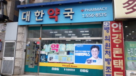 대한약국