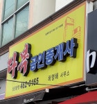 다복공인중개사사무소