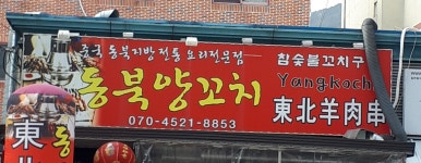 동북양꼬치