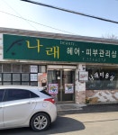 나래헤어피부관리샵