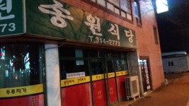 송원식당