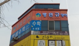 방민규영어