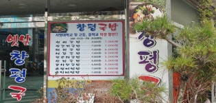 창평국밥