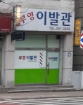 부영이발관