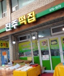 진주떡집