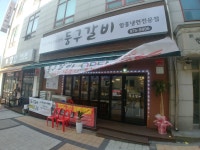 둥구갈비