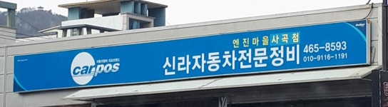 엔진마을 구미사곡점