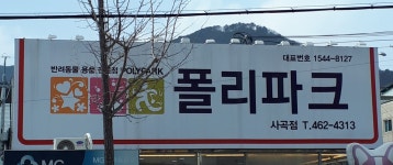 폴리파크 사곡점