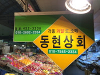 동현상회