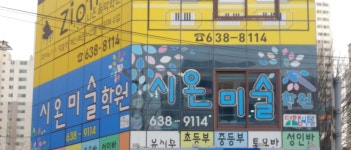 시온미술학원