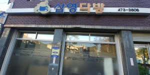 삼영커피숍
