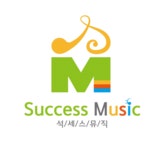 석세스뮤직