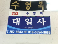 대일사