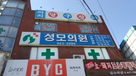 성모의원