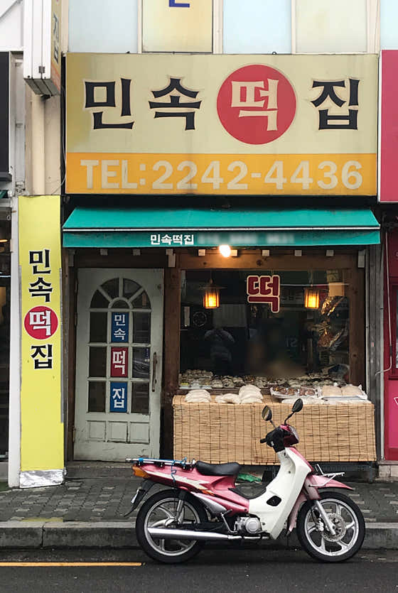 민속떡집 사진