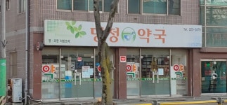 명정약국