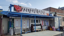 시장식육식당