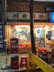 서울청과