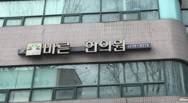 바른한의원