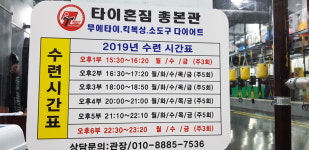 타이혼킥복싱체육관