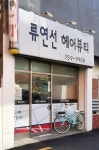 류연선 헤어뷰티