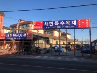 새한특수목재