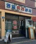 영일유리상사