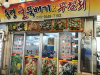 통영굴뚝배기