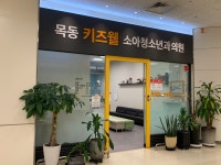 목동키즈웰소아청소년과의원