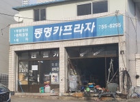 동명자동차세차정비센터
