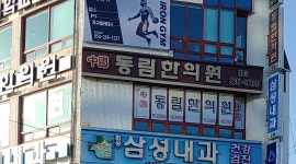 동림한의원
