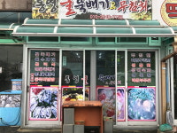통영굴뚝배기