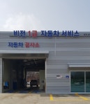 비전1급자동차서비스