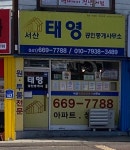서산태영공인중개사사무소