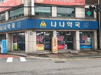 나나약국