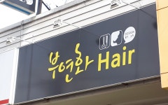 부연화헤어