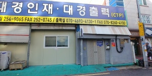 대경인재